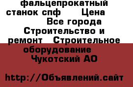 фальцепрокатный станок спф700 › Цена ­ 70 000 - Все города Строительство и ремонт » Строительное оборудование   . Чукотский АО